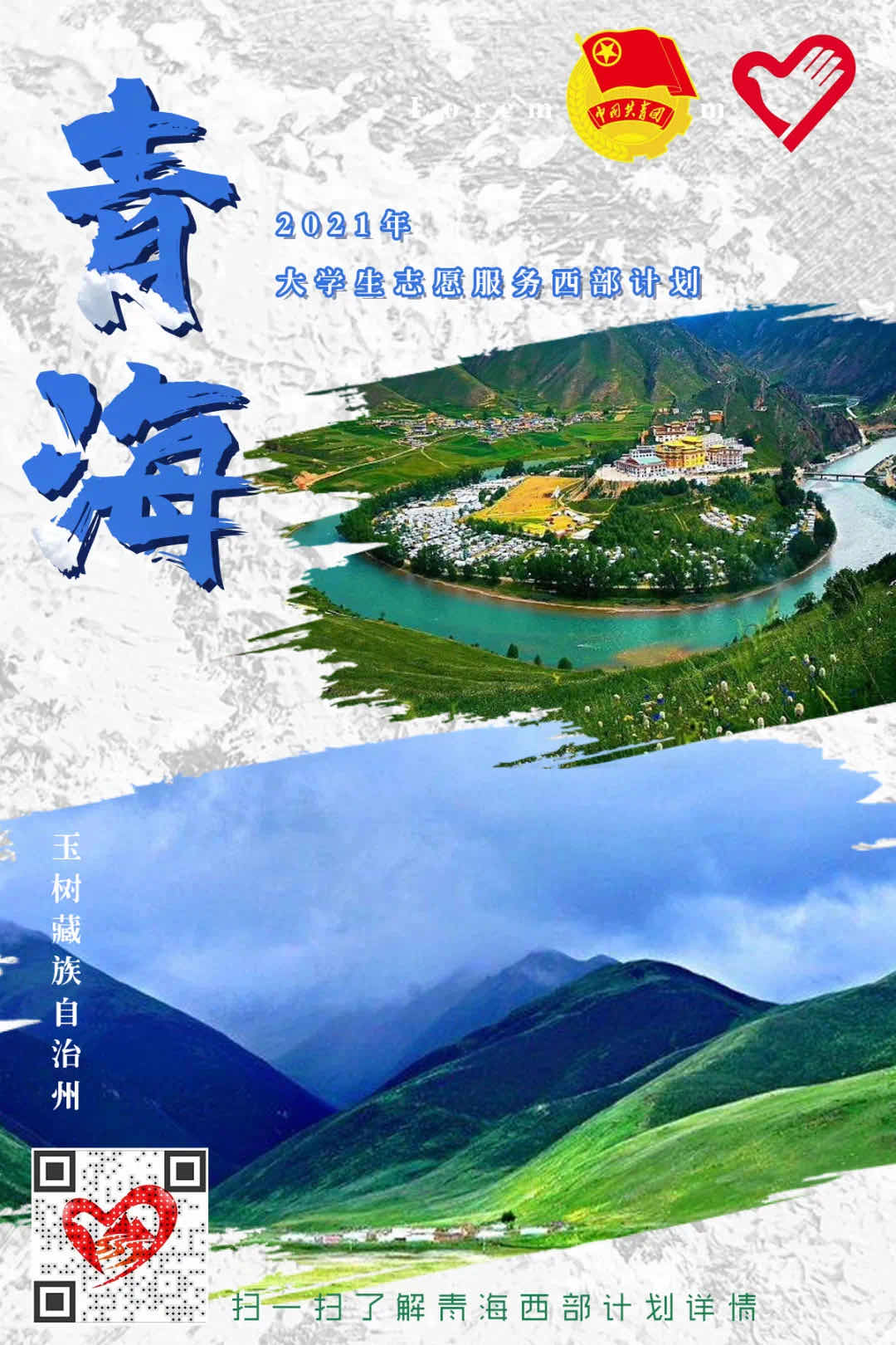 西部计划丨2021青海省西部计划招募宣传片新鲜出炉速来围观