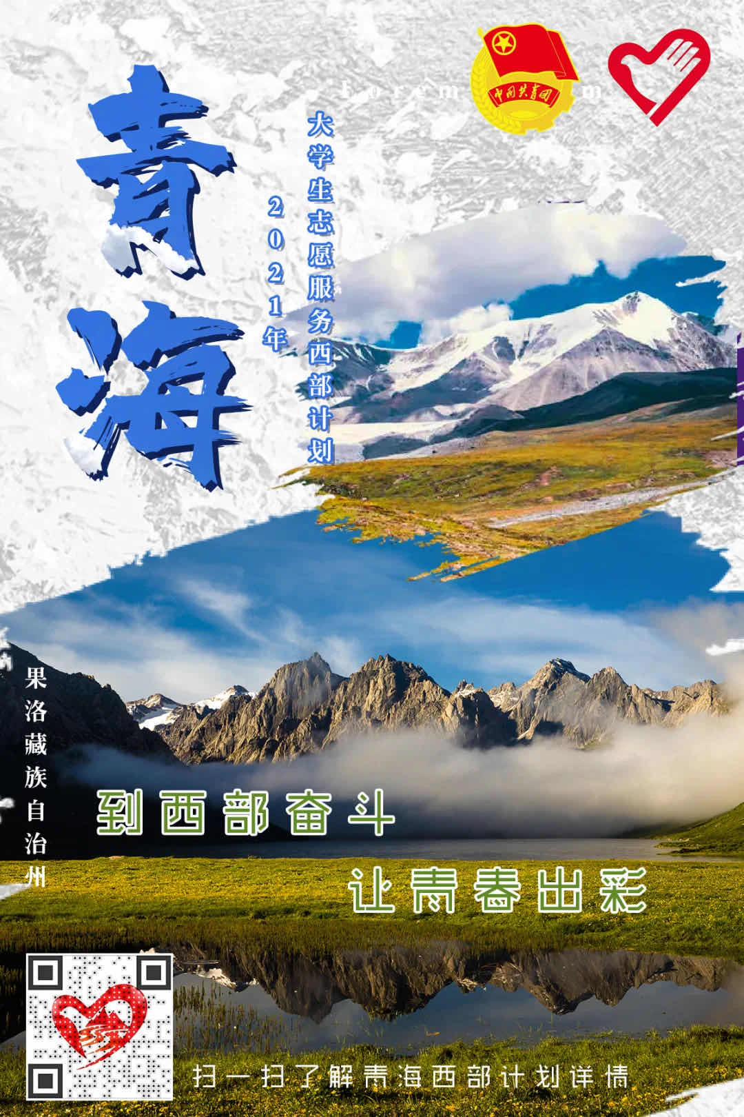 西部计划丨2021青海省西部计划招募宣传片新鲜出炉速来围观